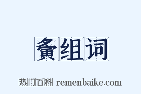 夤组词是什么意思的图片